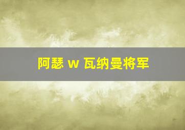 阿瑟 w 瓦纳曼将军